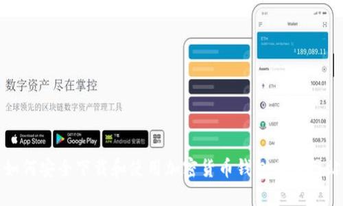 如何安全下载和使用加密货币钱包查询网站