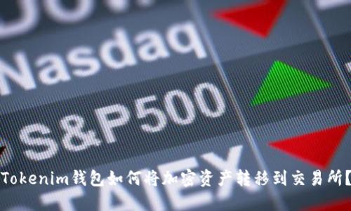 Tokenim钱包如何将加密资产转移到交易所？