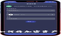Tokenim钱包如何将加密资产转移到交易所？
