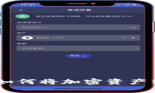 Tokenim钱包如何将加密资产转移到交易所？