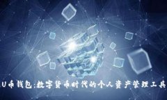 U币钱包：数字货币时代的个人资产管理工具
