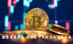 数字货币钱包：移动支付新时代的必备工具