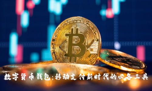 数字货币钱包:移动支付新时代的必备工具