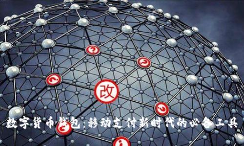 数字货币钱包：移动支付新时代的必备工具