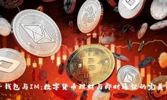 麦子钱包与IM：数字货币理财与即时通讯的完美结
