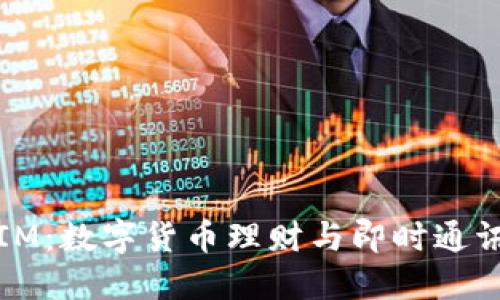 麦子钱包与IM：数字货币理财与即时通讯的完美结合