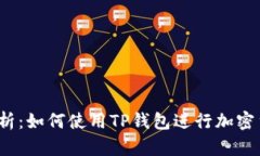 全面解析：如何使用TP钱包进行加密货币管理