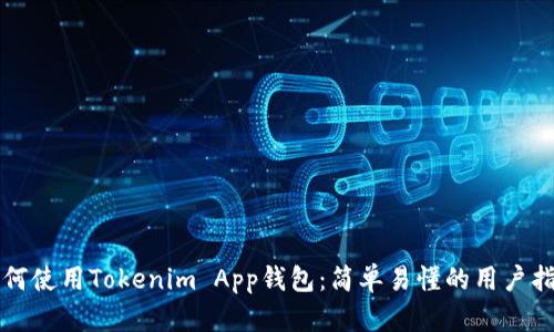 如何使用Tokenim App钱包：简单易懂的用户指南