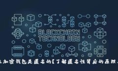 为什么加密钱包是匿名的？了解匿名性背后的原