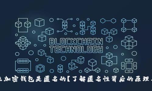为什么加密钱包是匿名的？了解匿名性背后的原理与影响