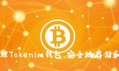 如何创建和管理Tokenim钱包，安全地存储和交易加