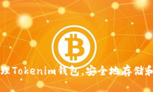 如何创建和管理Tokenim钱包，安全地存储和交易加密货币