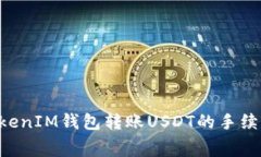 探讨TokenTokenIM钱包转账USDT的手续费及相关信息