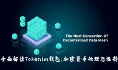 全面解读Tokenim钱包：加密货币的理想选择