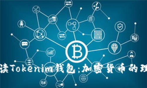全面解读Tokenim钱包：加密货币的理想选择