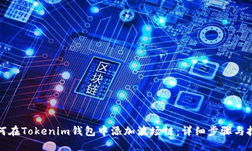 如何在Tokenim钱包中添加波场链：详细步骤与技巧