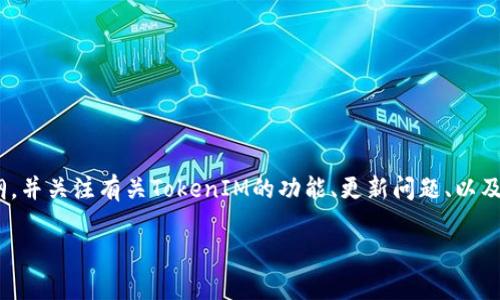 要详细探讨“TokenIM为什么不能更新”这个主题，我们可以构建一个大纲，并关注有关TokenIM的功能、更新问题、以及可能的解决方案和用户常见问题。以下是一个内容框架和相关内容提纲：

TokenIM无法更新的原因及解决方案