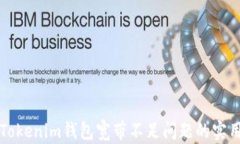 解决Tokenim钱包宽带不足问题的实用指南