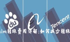 Tokenim转账费用详解：如何减少转账消耗？