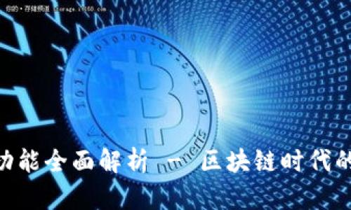 Tokenim的扫描功能全面解析 - 区块链时代的资产管理新利器