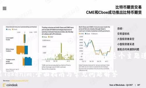 以下是您指定的内容，围绕“安装Tokenim”这个主题进行构建。

如何安装Tokenim：全面指南与常见问题解答