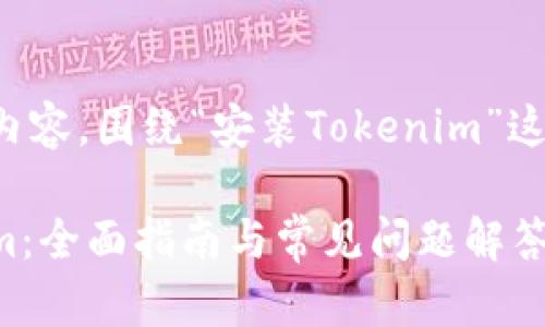以下是您指定的内容，围绕“安装Tokenim”这个主题进行构建。

如何安装Tokenim：全面指南与常见问题解答