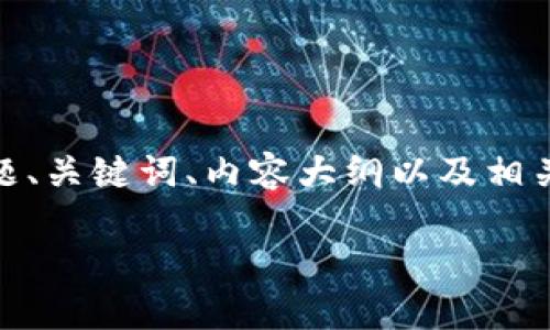 由于您提供的信息较少，我将尽力构建一个相关的主题、关键词、内容大纲以及相关问题。我将围绕“tokenim更新权限失败”的主题展开。

解决Tokenim更新权限失败的问题：全面指南