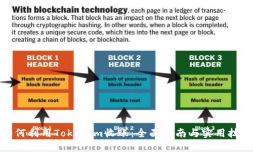 如何利用Tokenim收账：全面指南与实用技巧