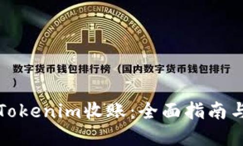 如何利用Tokenim收账：全面指南与实用技巧