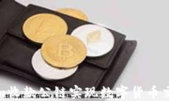 通过Tokenim收款公链实现数字货币交易的便捷性
