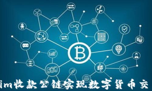 
通过Tokenim收款公链实现数字货币交易的便捷性