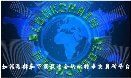 如何选择和下载最适合的比特币交易所平台