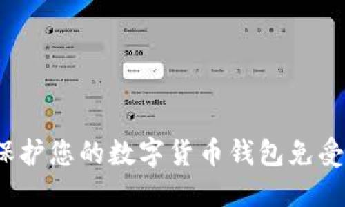 如何保护您的数字货币钱包免受盗窃？