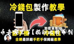 中本聪挖的BTC币去哪里了？揭秘比特币创始人的