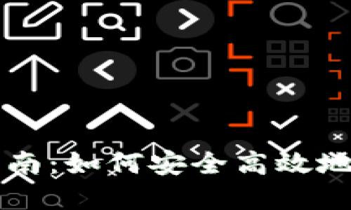 虚拟币钱包互换指南：如何安全高效地进行数字货币转移