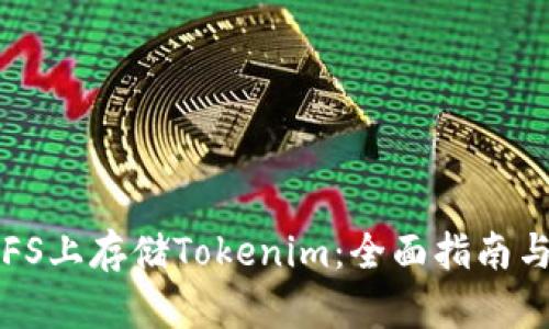 如何在IPFS上存储Tokenim：全面指南与最佳实践