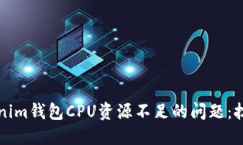 解决Tokenim钱包CPU资源不足的问题：技巧与指南
