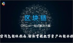 加密钱包转账指南：轻松掌握数字资产的转移技