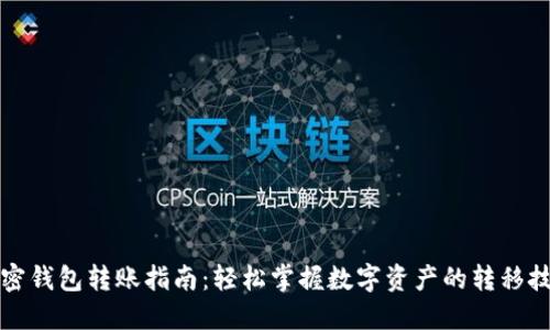 加密钱包转账指南：轻松掌握数字资产的转移技能