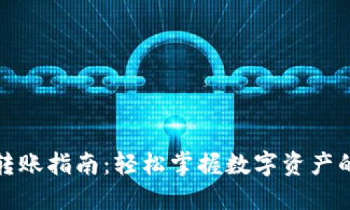 加密钱包转账指南：轻松掌握数字资产的转移技能