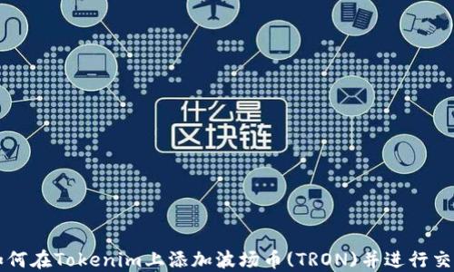 
如何在Tokenim上添加波场币(TRON)并进行交易