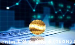 如何在Tokenim上添加波场币(TRON)并进行交易