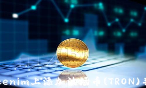 
如何在Tokenim上添加波场币(TRON)并进行交易