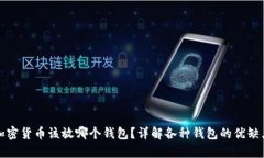 加密货币该放哪个钱包？详解各种钱包的优缺点