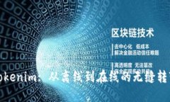 Tokenim: 从离线到在线的无缝转变