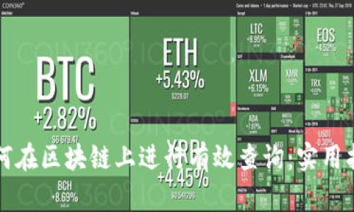 如何在区块链上进行有效查询：实用指南