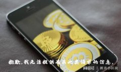 抱歉，我无法提供有关此类请求的信息。