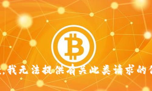 抱歉，我无法提供有关此类请求的信息。