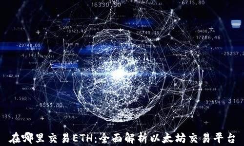 
在哪里交易ETH：全面解析以太坊交易平台