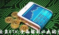 在哪里交易ETH：全面解析以太坊交易平台